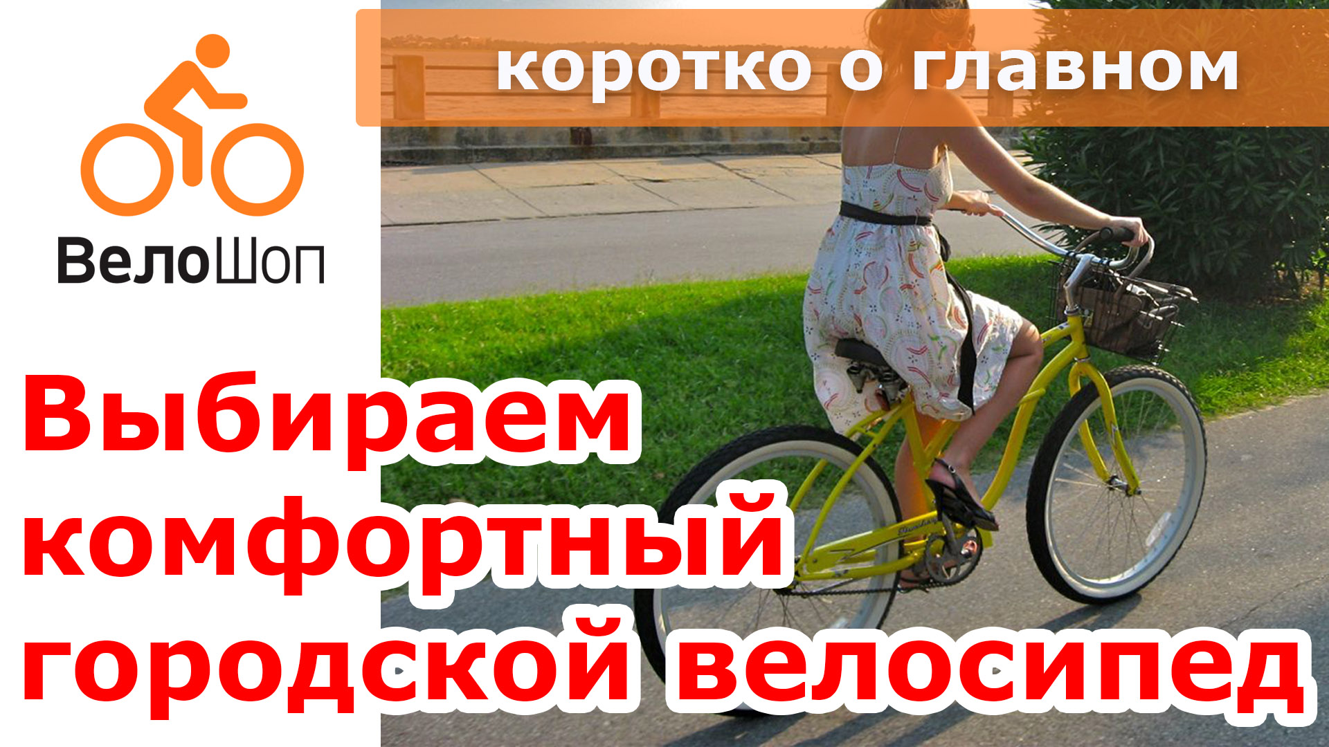 Выбираем комфортный велосипед Выбираем комфортный велосипед