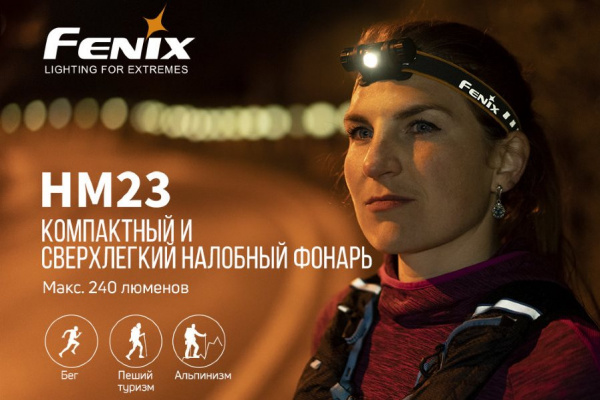 Налобный фонарь Fenix HM23